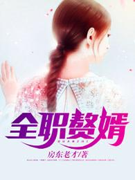 全职赘婿百度贴吧