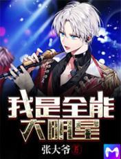我是全能大明星几个女主