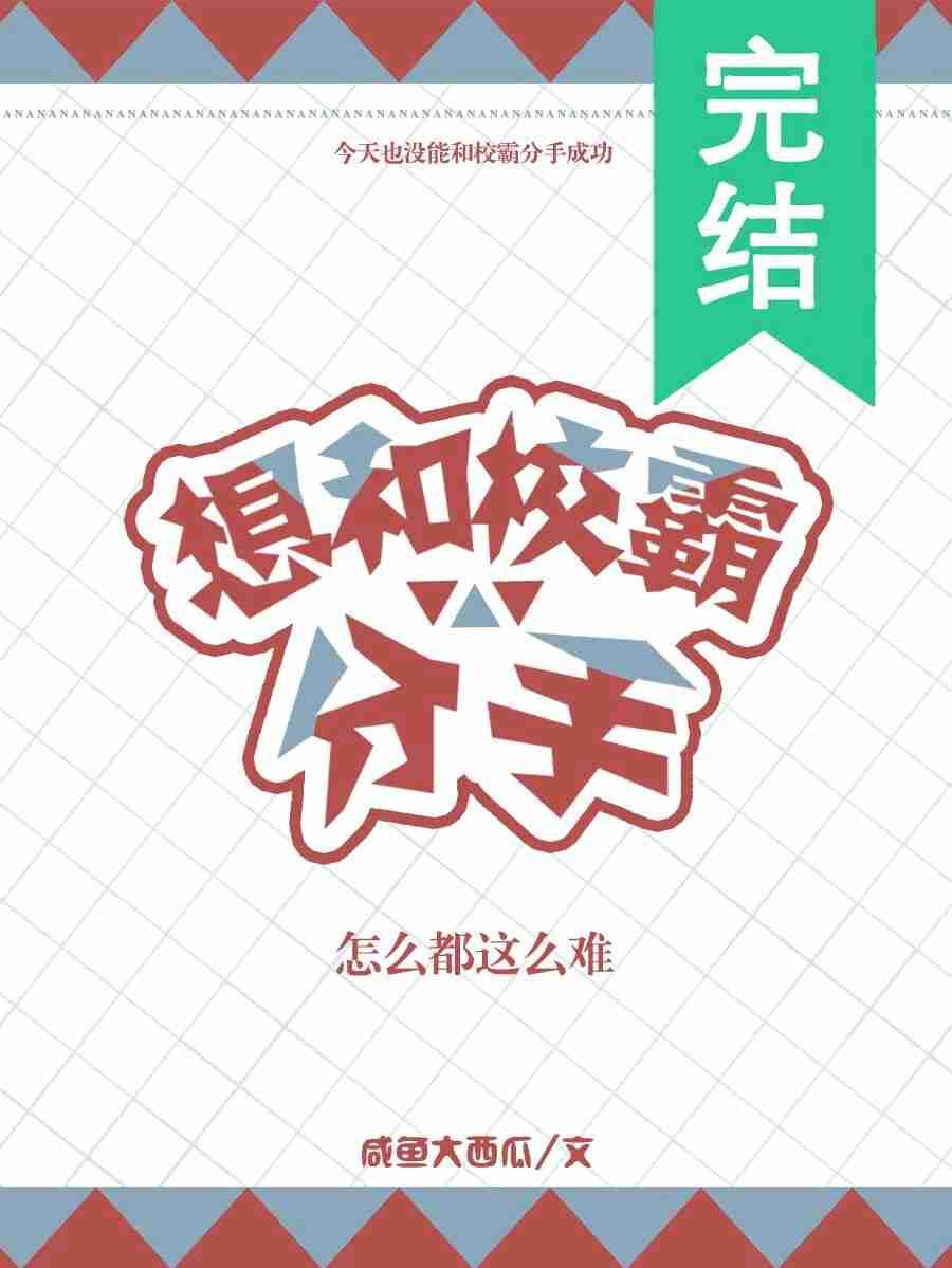 想和校霸分手怎么都这么难txt