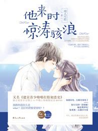 他来时有惊涛骇浪