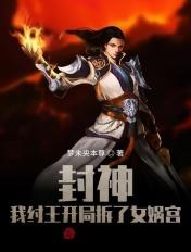 封神我纣王开局拆了女娲宫99章