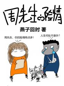周先生的险情全文免费阅读无弹窗
