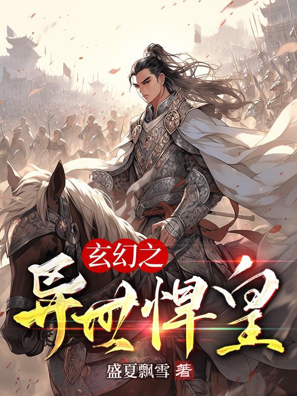 异界之玄幻修真