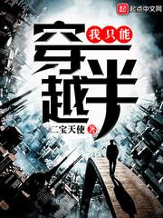 穿越一半我卡住了