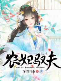 农妇驭夫txt