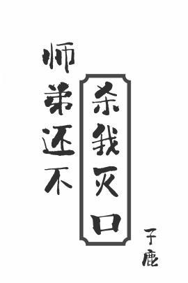 师弟还不杀我灭口有声剧
