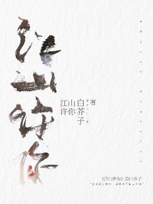 江山许你广播剧在哪个软件听