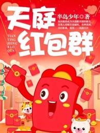 天庭红包群李尧免费阅读