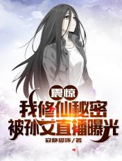 我修仙者的身份被曾孙女暴露了