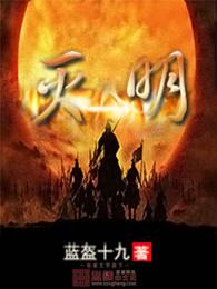 灭明宋玉莲