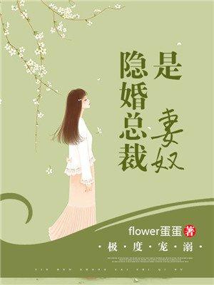 隐婚溺宠总裁的萌妻免费