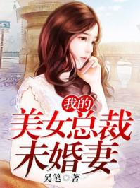 我的美女总裁未婚妻苏若雪最新章