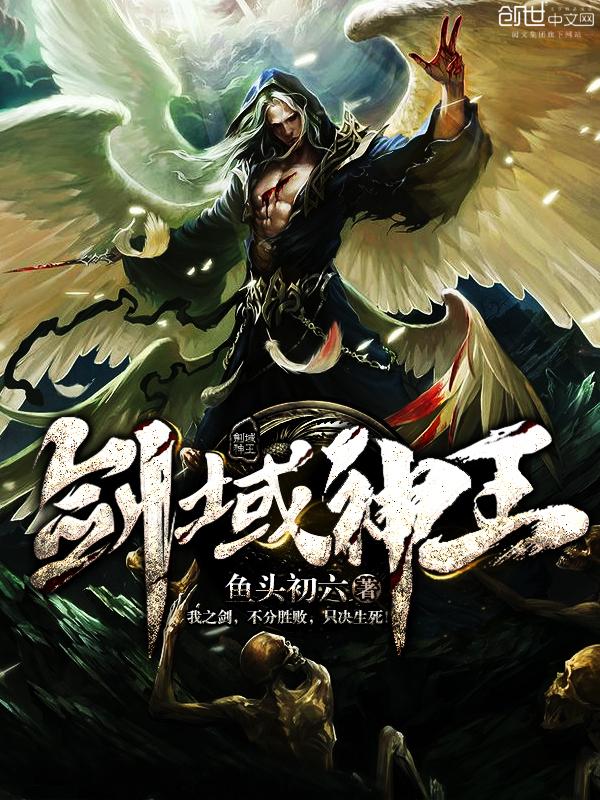 剑域神王最新章节列表