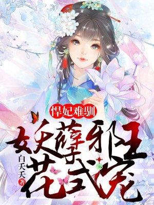 悍妃难训妖孽邪王花式宠