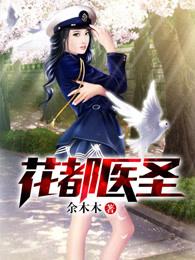 花都医圣笔趣阁