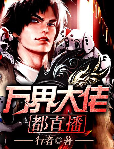 万界大佬系统