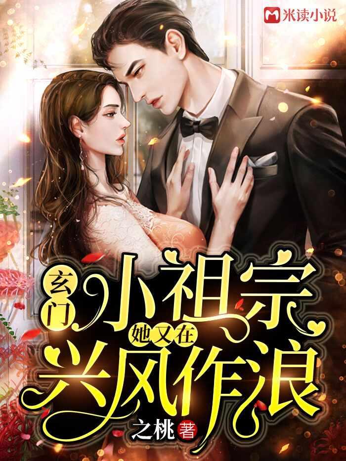 玄门小祖宗她又在兴风作浪全文免费