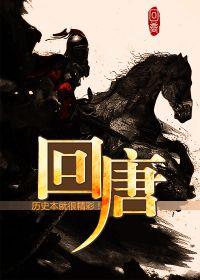 回唐全文免费阅读枭雄