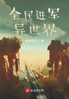全民穿越异世界