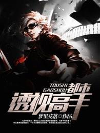 都市透视高手陈东无弹窗