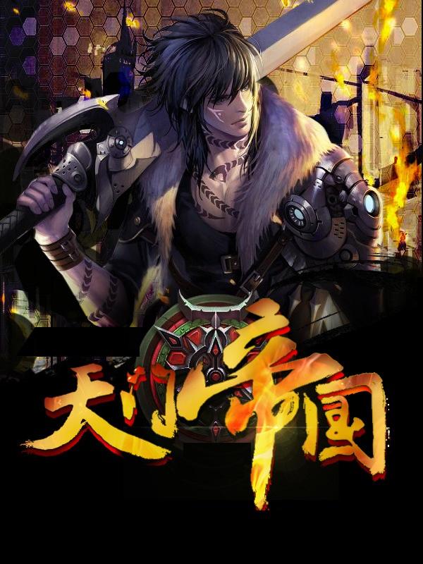 黑道学生天门哼哼目录