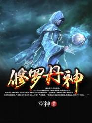 修罗丹神女主
