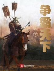 元末之争霸天下 断诀