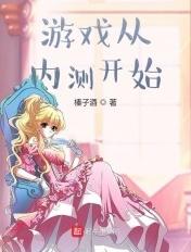 游戏从内测开始 榛子酒