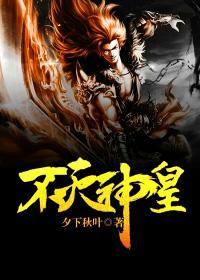 不灭神王全文免费阅读