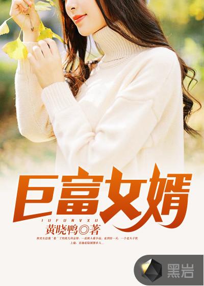 巨富女婿1572