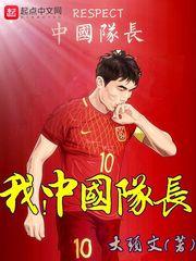 我中国队长起点
