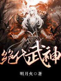 绝代武神免费读
