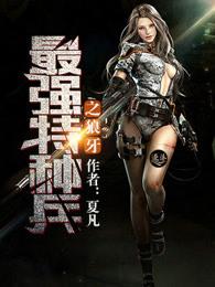 最强特种兵之狼牙少将最新章节阅读