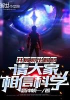 请大家相信科学 怒冲榜一