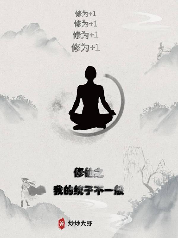 我的修仙不正经