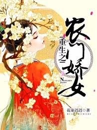 重生之农门娇女TXT免费