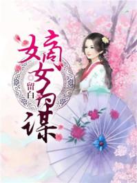 嫡女为谋免费阅读全文