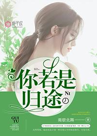 你若归来下一句是什么