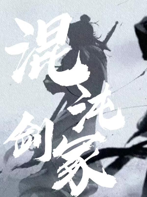 混沌剑神搜狗百科