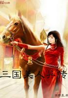 三国之美人异传