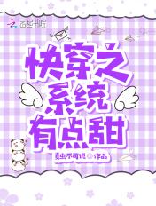 快穿之我的系统有点仙