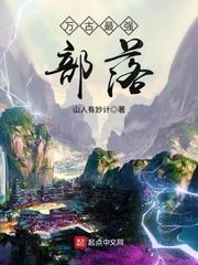 万古最强部落女主是谁