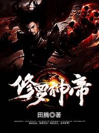修罗神帝百度百科田腾