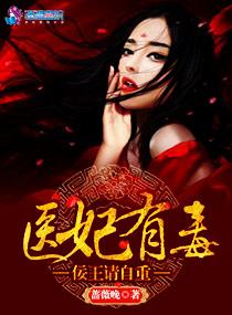 医妃有毒全文免费阅读无弹窗