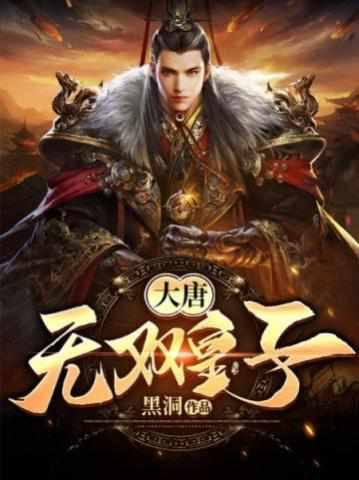 主角穿越成李世民儿子李简的