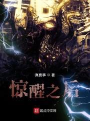 惊醒之后 真费事免费