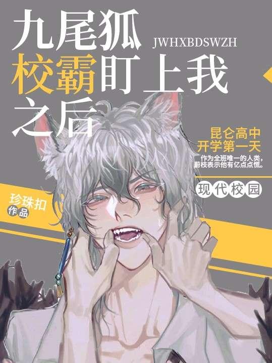 九尾狐校霸盯上我之后第2季