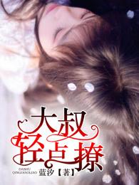 大叔轻点爱阿宁