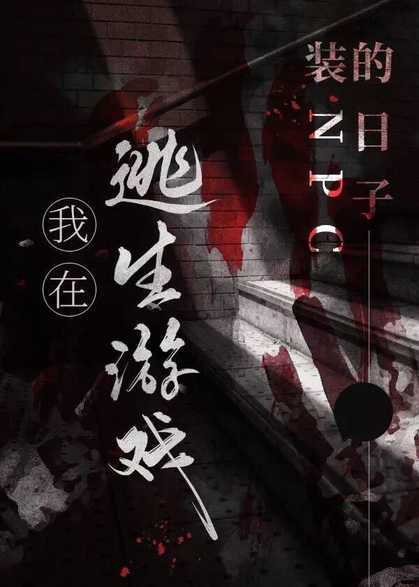 我在逃生游戏装NPC的日子简介