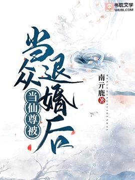 当仙尊被当众退婚后by南亓鹿